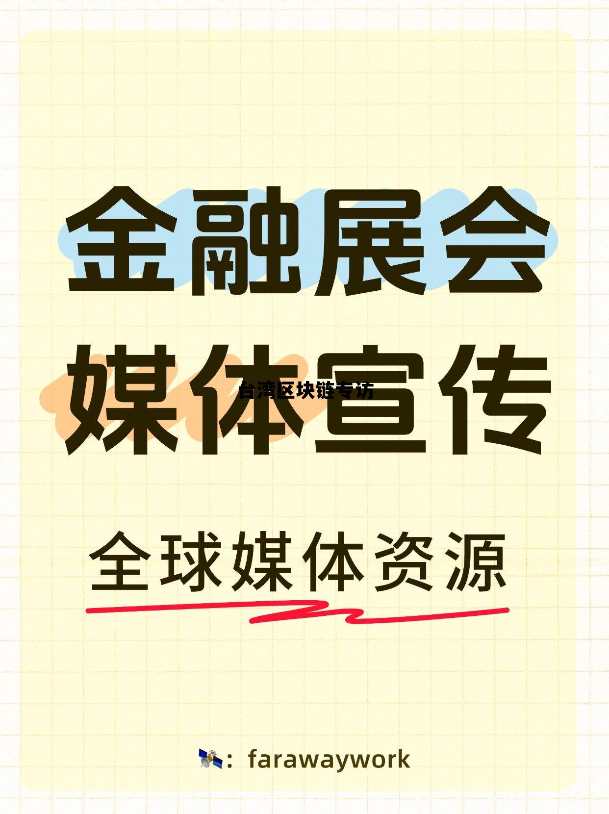 台湾区块科技公司_台湾区块链专访 台湾区块科技公司_台湾区块链专访