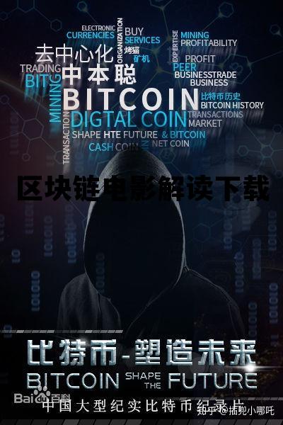 区块链电影解读下载百度云_区块链电影解读下载 区块链电影解读下载百度云_区块链电影解读下载