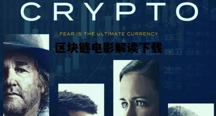 区块链电影解读下载百度云_区块链电影解读下载 区块链电影解读下载百度云_区块链电影解读下载
